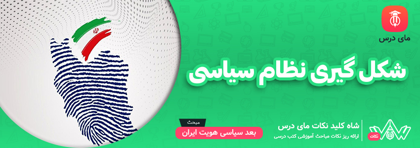 شکل گیری نظام سیاسی